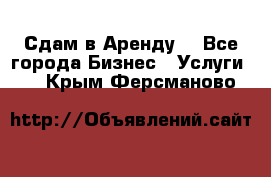 Сдам в Аренду  - Все города Бизнес » Услуги   . Крым,Ферсманово